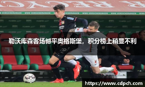 勒沃库森客场憾平奥格斯堡，积分榜上稍显不利