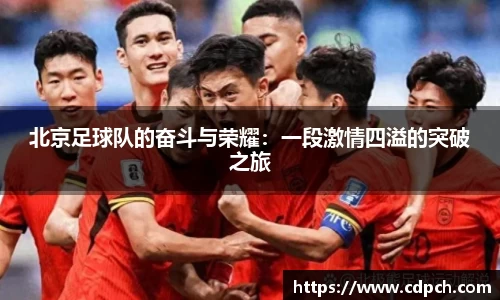 北京足球队的奋斗与荣耀：一段激情四溢的突破之旅
