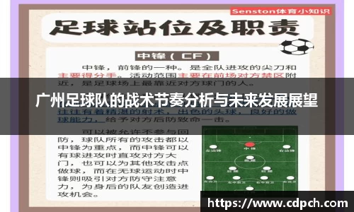 广州足球队的战术节奏分析与未来发展展望