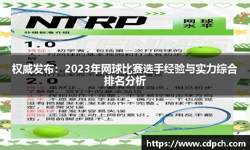 权威发布：2023年网球比赛选手经验与实力综合排名分析