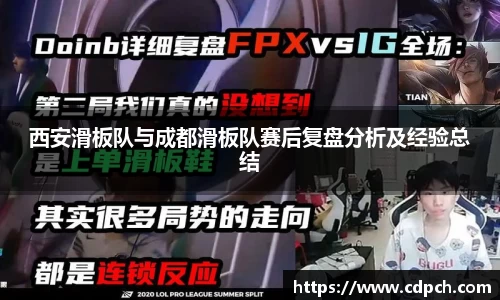 西安滑板队与成都滑板队赛后复盘分析及经验总结