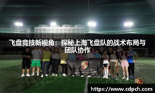 飞盘竞技新视角：探秘上海飞盘队的战术布局与团队协作