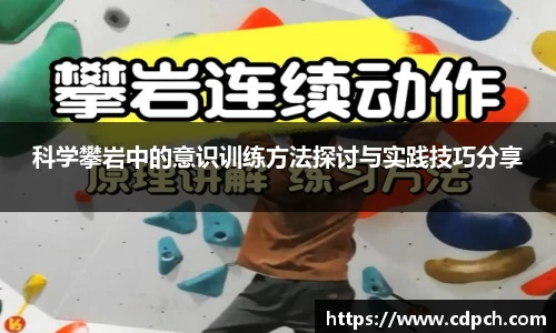 科学攀岩中的意识训练方法探讨与实践技巧分享