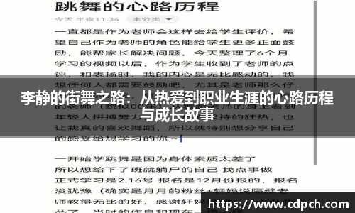 李静的街舞之路：从热爱到职业生涯的心路历程与成长故事