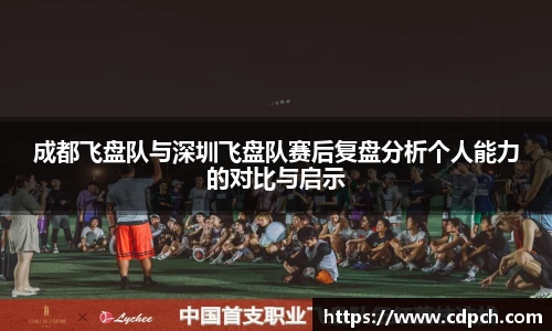 成都飞盘队与深圳飞盘队赛后复盘分析个人能力的对比与启示