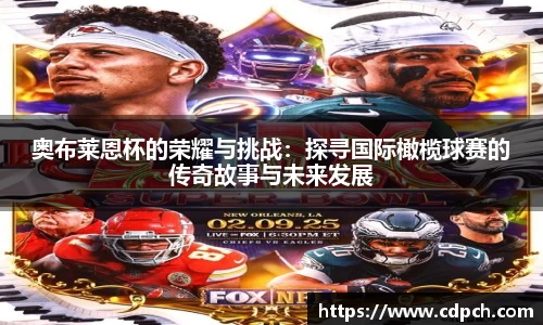 奥布莱恩杯的荣耀与挑战：探寻国际橄榄球赛的传奇故事与未来发展