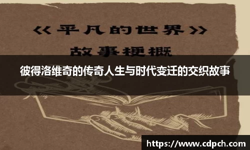 彼得洛维奇的传奇人生与时代变迁的交织故事