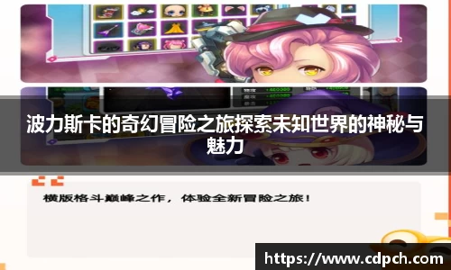 波力斯卡的奇幻冒险之旅探索未知世界的神秘与魅力