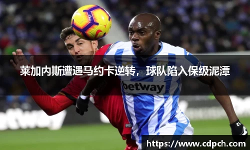 莱加内斯遭遇马约卡逆转，球队陷入保级泥潭