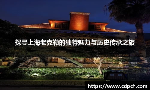 探寻上海老克勒的独特魅力与历史传承之旅