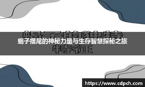 蝎子摆尾的神秘力量与生存智慧探秘之旅