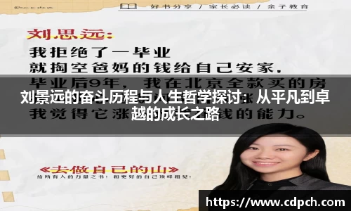 刘景远的奋斗历程与人生哲学探讨：从平凡到卓越的成长之路
