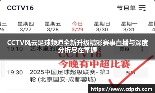CCTV风云足球频道全新升级精彩赛事直播与深度分析尽在掌握