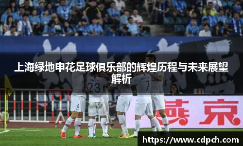 上海绿地申花足球俱乐部的辉煌历程与未来展望解析