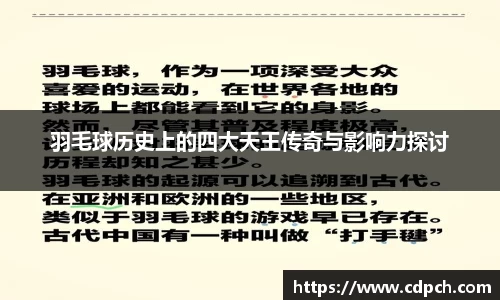 羽毛球历史上的四大天王传奇与影响力探讨