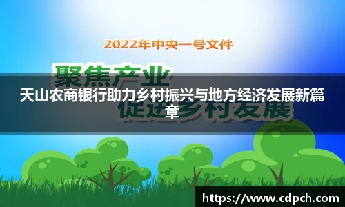 天山农商银行助力乡村振兴与地方经济发展新篇章