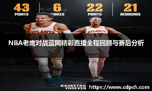 NBA老鹰对战蓝网精彩直播全程回顾与赛后分析