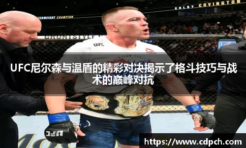 UFC尼尔森与温盾的精彩对决揭示了格斗技巧与战术的巅峰对抗