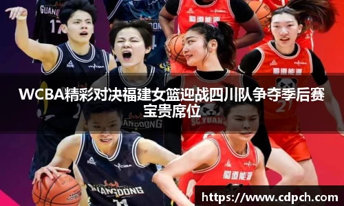WCBA精彩对决福建女篮迎战四川队争夺季后赛宝贵席位