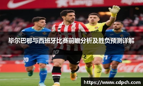 毕尔巴鄂与西班牙比赛前瞻分析及胜负预测详解