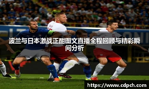 波兰与日本激战正酣图文直播全程回顾与精彩瞬间分析