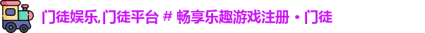 门徒娱乐
